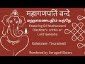 chathurthi series  4। lambodaraya namaste varali । serugudi sisters