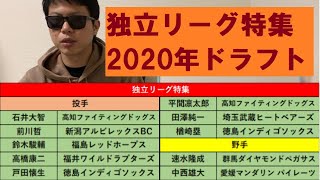 独立リーグ特集【2020年ドラフト候補】