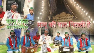 Mamu ki baat nirali hai ! Shanu Raja 9813259714 ! best mamu qawwali 2019