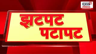 Zatpat Batmya | सकाळच्या झटपट बातम्या | प्रत्येक बातमीचा वेगवान आढावा | Sept 2, 2024