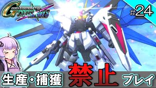 【Gジェネクロスレイズ】生産・捕獲禁止縛り＃24  VOICEROID実況プレイ