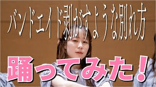 【踊ってみた】バンドエイド剥がすような別れ方 / 乃木坂46（弘前大学坂道サークル・ONE-MAN LIVE Vol.1）#コピーダンス #踊ってみた #乃木坂46