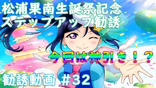 【スクフェス勧誘動画 #32】果南ちゃん生誕祭記念にステップアップやったらまさかの結果に…！