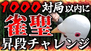 【雀魂 残り911半荘】1時くらいまでやる【三麻段位戦】#雀魂 #麻雀 #shorts