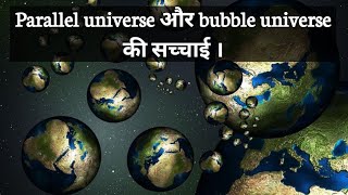 एक से अधिक ब्रह्मांड को सच करती Parallel Universe और Bubble Universe Theory || 2021 ||