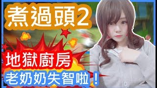 《煮過頭2》➤失智的老奶奶隊友！？友情蕩然無存！ft.薄荷貓、蛋蛋dandan、栗餡