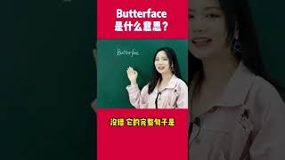 被老外说是「Butterface」，黄油脸？他到底是夸我还是骂我？| 英语口语 | 日常用语 | 中式英文 | appearance | 外貌 | impolite