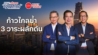 nation สุดสัปดาห์ : ก้าวไกลย้ำ 3 วาระผลักดัน