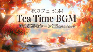 秋のゆったりボサノバBGMとカフェの紅葉と紅茶のあるシーン【カフェBGM】