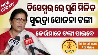 Subhadra Yojana 4th Phase Money Receive Date - Subhadra Yojana Money New Update Odisha 2024