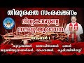 DIVINE MERCY HEALING ADORATION (1/Nov/2024 ),ദിവ്യകാരുണ്യ സൗഖ്യ ആരാധനാ.