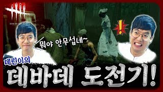 제5인격 유저가 진짜 '데바데' 를 해봤습니다...! | 데린이 감쟈 [Dead by Daylight]