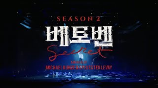 2023 뮤지컬 베토벤; Beethoven Secret SEASON2 OFFICIAL SPOT