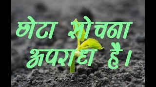 (Motivational video) छोटा सोचना एक बड़ा अपराध है Think Small is Crime_Lets Watch