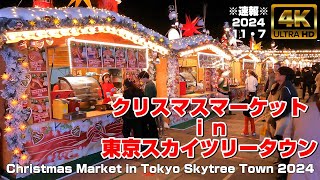 【4K Japan】※速報※ 2024.11.7 クリスマスマーケット in 東京スカイツリー『Christmas Market in Tokyo Skytree』 #スカイツリー  #クリスマス