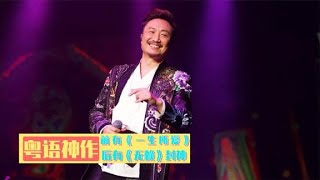 大话西游插曲两天造就经典，郑中基凭《无赖》打败陈奕迅被叫歌神