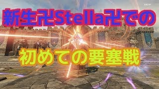 ＃214『リネレボ』新生ステラでの始めての要塞戦【LINEAGE 2 REVOLUTION】