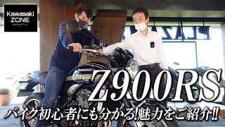 免許取得中のバイク初心者に出演頂き、「Z900RS」人気の秘訣を改めてご紹介致します！カワサキゾーン / KAWASAKI ZONE