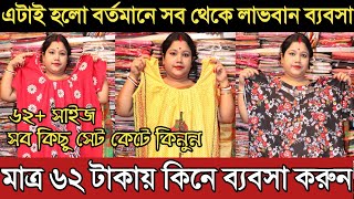 🔥নাইটি ও কুর্তি সেট কেটে কিনে ব্যবসা করুন | এটাই হলো বর্তমানের লাভ জনক ব্যবসা🔥