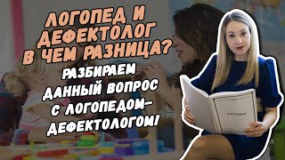 Логопед и дефектолог в чем разница ?