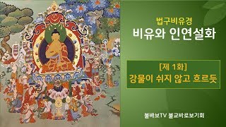 비유와 인연설화 제1화_강물이 쉬지않고 흐르듯