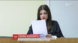 Печерський суд Києва оголосив перерву у розгляді справи Януковича