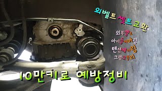 그랜드 카니발 10만키로 예방정비!! 엔진룸쪽 교환해야될 부속은?