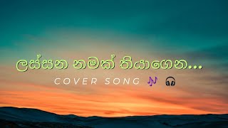 ලස්සන නමක් තියාගෙන | Lassana namak thiyagena | (slowed )✨️💕💫