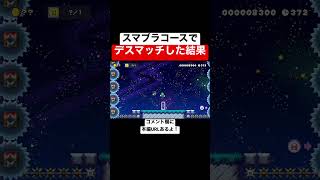 バトコで舐めプした結果www 【マリオメーカー2/マリメ2】