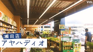 滋賀・玉野浦１丁目にあるホームセンター【アヤハディオ 瀬田店】