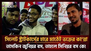 সিলেট স্ট্রাইকার্সের হারে মাঠেই ভক্তের কান্না, তাসকিন জুনিয়র বস, তাহলে সিনিয়র বস কে! | Taskin | BPL