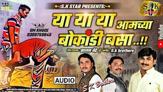 Mi punha yein | ya ya ya amchya bokandi basa | या या या आमच्या बोकांडी बसा | song by sk brothers