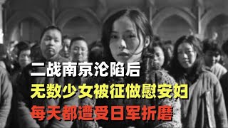 二战南京沦陷后，无数少女被强征做慰安妇，每天被日军折磨