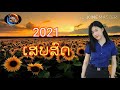 ເສບສົດ2021 เสบสด2021