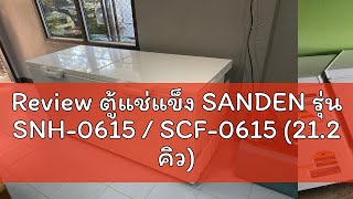 Review ตู้แช่แข็ง SANDEN รุ่น SNH-0615 / SCF-0615 (21.2 คิว)