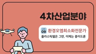 2020 마포진로박람회 [4차-09] 환경오염최소화전문가(마포혁신교육지구사업)