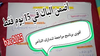 🔴 أقوى برنامج مراجعة في العطلة 💪