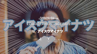 Visual Communication 「アイスウマイナツ」