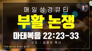 매일성경 [말씀 묵상 큐티 #마] 마태복음 22장 23~33절