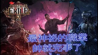 【POE2】最冷門職業？暴風閃打夏烏拉使徒天賦配點