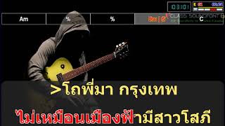 คิดถึงจริงหรือค่ะ อัมพร แหวนเพชร โชว์คอร์ด (Cover karaoke)