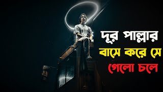 Dur Pallar Base Kore Se Gelo Chole / দূর পাল্লার বাসে করে সে গেলো চলে / Bye Ashes / New Song Bangla