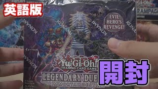 【遊戯王】英語版デュエリストパック レジェンドデュエリスト編5を開封！ Yugioh LEGENDARY DUELISTS immortal destiny