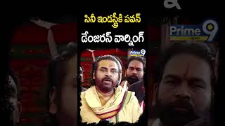 సినీ ఇండస్ట్రీకి పవన్ డేంజరస్ వార్నింగ్ | Deputy Cm Pawan | Prime9 News