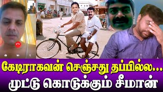 ராகவனுக்கு முட்டு கொடுக்கும் சீமான் | Seeman support KTRaghvan | karunchattaipadai