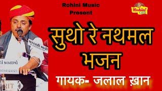 सुथो रे नथमल ( Sutho Re Nathmal) Singer Jalal Khan ।। पिलोवनी लाइव ।। Rohini Music गायक- जलाल खा