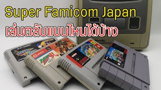 Super Famicom Japan เล่นตลับแบบไหนได้บ้างนะ SFC แท้ JP ก๊อปเก่า ก๊อป Repro PAL US