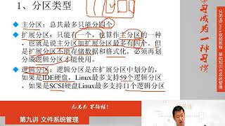 最牛Linux视频教程：兄弟连Linux教程 9-1 文件系统管理 回顾分区和文件系统