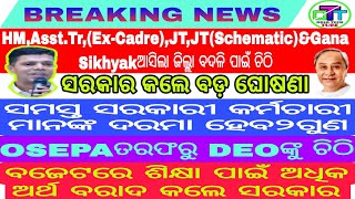 ଆଉ ଖବର ଦରମା ହେଲା ୨ଗୁଣ।ସମସ୍ତ ବର୍ଗର ଶିକ୍ଷକ ଜିଲ୍ଲା ବଦଳି ପାଇଁ ଆସିଲା ଚିଠି। ବଜେଟରେ ଶିକ୍ଷା ପାଇଁ ଅର୍ଥ ବରାଦ।🙏