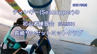 2021年8月ディンギー練習会　初心者講習　シーホッパーに２人乗り